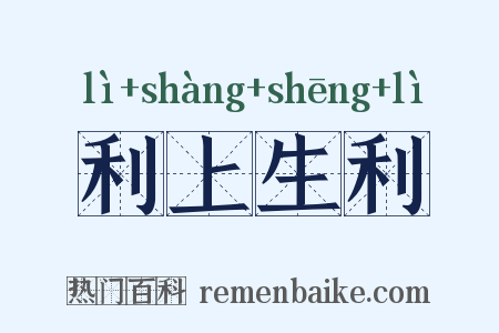 利上生利是什么意思的图片
